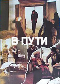 В пути (1979)