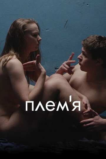 Племя (2014)