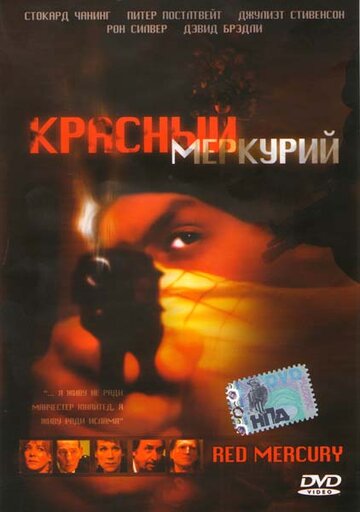 Красный меркурий (2005)