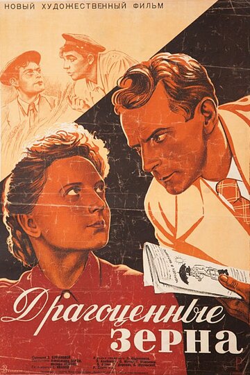 Драгоценные зерна (1948)