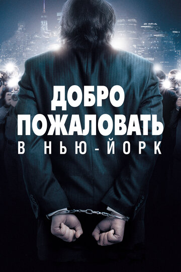 Добро пожаловать в Нью-Йорк (2014)