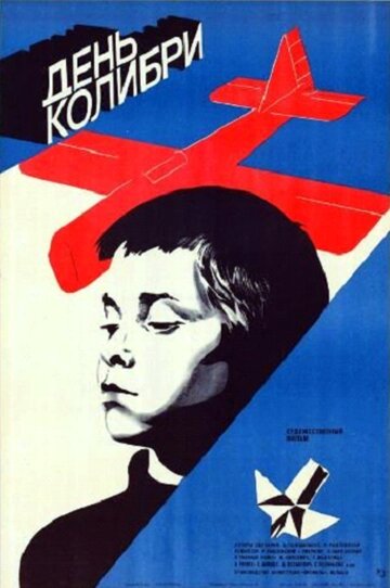 День колибри (1984)