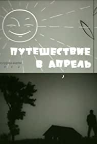 Путешествие в апрель (1962)