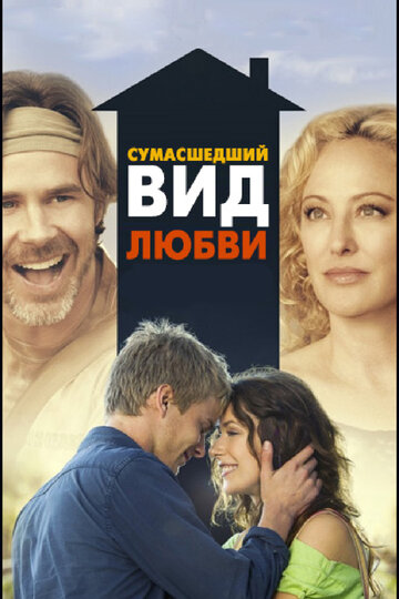 Сумасшедший вид любви (2013)