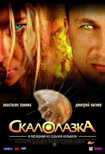 Скалолазка и последний из седьмой колыбели (2007)