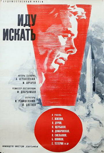 Иду искать (1966)