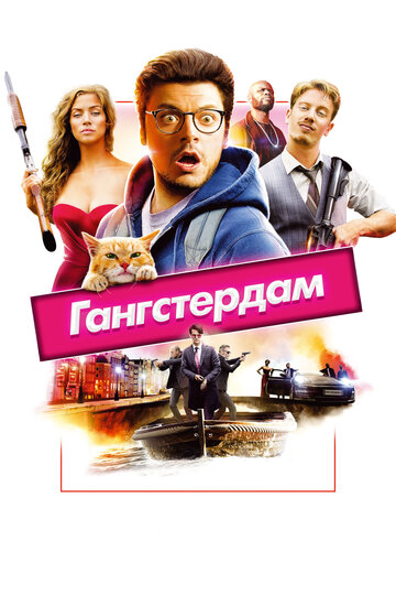 Гангстердам (2017)