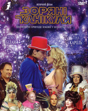 Звездные каникулы (2006)