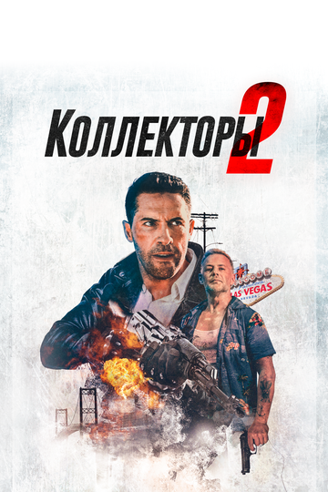 Коллекторы 2 (2020)